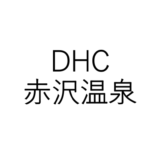 DHC赤沢温泉