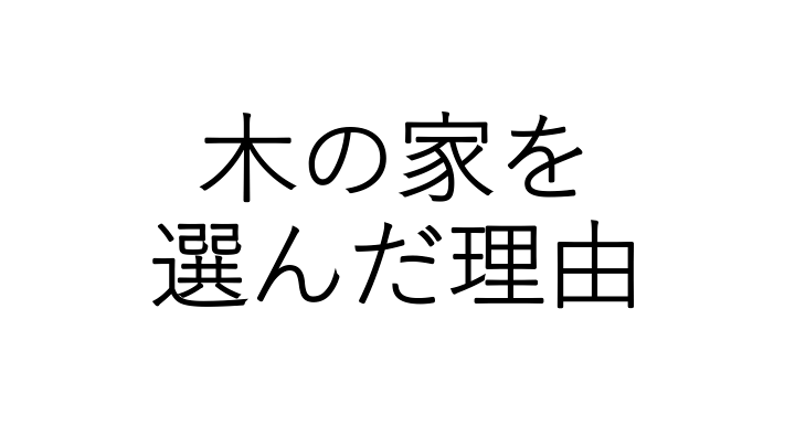 全て書きます 無印良品の家 木の家 を選んだ理由と約７年住んだ感想 無印良品の家のブログ Annyの木の家