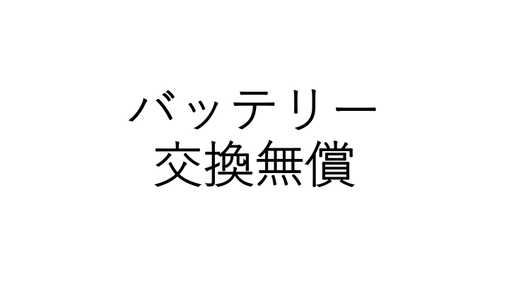 車のバッテリー交換まだ自分でやってるの Jafを使えば工賃０円です 無印良品の家のブログ Annyの木の家