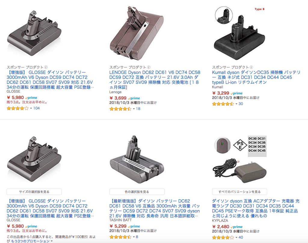 アマゾンで売っているダイソンの互換性バッテリー