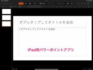 iPad用パワーポイントアプリ