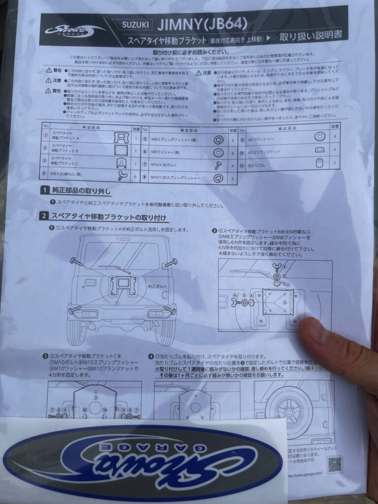 JB64用ショーワガレージの車検対応のスペアタイヤ移動ブラケットの中身_説明書