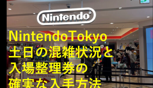 [2024年]NintendoTokyoの土日の混雑状況と入場整理券の確実な入手方法